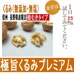 国産プレミアム　生くるみ200gむきタイプ　長野県産【無添加】【無塩】【新物入荷】【メール便で送料無料】【国産くるみ】【オメガ3脂肪酸】【くるみ 国産】【リノール酸】【胡桃】【クルミ】【オメガ3脂肪酸】【通販】【プレミアム】【信州】