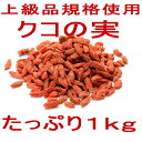 【宅急便送料無料】上級規格品クコの実1kgプレミアム【日本工場袋詰め品】【NHKあさいちで紹介】【ゴジベリー】【ミネラルビタミンのバランスが最高】【酸化防止袋使用】【無添加】【日本加工中国産】