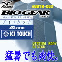 【送料無料】ミズノバイオギアアイスタッチ長袖シャツ(ハイネック)VIRTUAL　BODY　DESIGN（UVカット） 【メール便対応商品】【MB-KP】【KB】