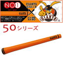 【読売巨人軍公認コラボ】NO1GRIP ナンバーワングリップ オリジナルモデル 50シリーズ ゴルフ ウッド・アイアン用 太さ:太め