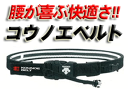 腰が喜ぶ快適さ!! デサントパワーコンポコウノエベルト