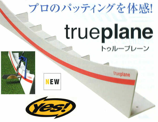 【パター軌道練習器具】トゥループレーン