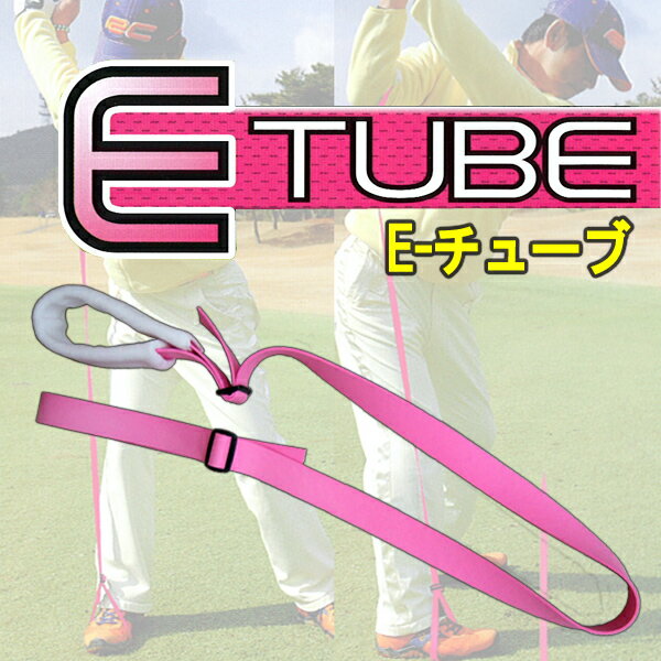 【練習器具・即日出荷】E-TUBE（E-チューブ）練習ドリル付き【メール便対応商品】