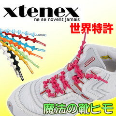 【世界特許 Made in France】エクステネクス（XTENEX）【75cm】シューレース（靴ヒモ）【kobe-s−free】【k4u5643】【smtb-k】【kb】【MB-KP】【KB】【メール便なら送料無料】