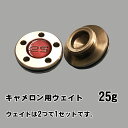 スコッティキャメロン パターウェイト M1用 【25g】【非正規品】ネコポス対象商品