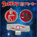 ウルトラマンセブン ゴルフマーカー 2個USM001 ネコポス対応 あす楽