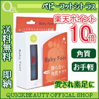 テレビ通販で人気の【ポイント10倍】【即納送料無料】BABYFOOTベビーフットシトラスキット[QB公式ショップ直営店]【ALL10Feb09 】