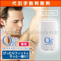 QBデオドラントバー[QB公式ショップ直営店]【クイックビューティー】[QBクリームQBデオドラントクリームAFクリーム消臭クリームわきがワキガ腋臭制制汗 デオドラントアンダーアームクリームラヴィリン オドレミン]あす楽対応ミニソープ付き！クチコミで話題!スティックタイプ現代臭 重ね着臭 ムレ臭にも！