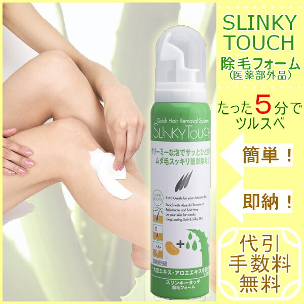 ＊スリンキータッチ除毛フォーム(医薬部外品)[QB公式ショップ直営店]【泡除毛】【ボディケア】【アロエ アロエベラ】