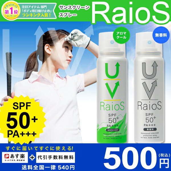 日焼け止めスプレー サンスクリーンスプレーRAIOS ライオス スタンダードタイプ [アロマクール／無香料] 70g SPF50+PA+++[3本以上購入で送料無料][日焼けどめ 紫外線 UV uv ケア リベルタ 日焼け留め ウォータープルーフ spf-30以上 日焼け 口コミ クチコミ]