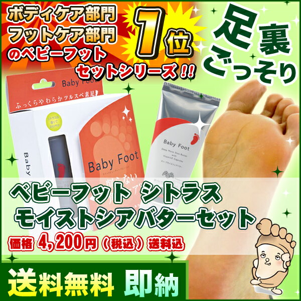 送料無料 ベビーフット シトラス BABYFOOTシアバターセット[ベビーフット公式shop][足角質 足の裏 足裏 角質ケア かかとケア フットケア ボディケア ローションタイプ ピーリング ひび割れ 乾燥肌 モイスチャー 保湿 クイックビューティー]新作 足用シアバターと削らない角質ケア ベビーフットシトラスキットで簡単フットケア