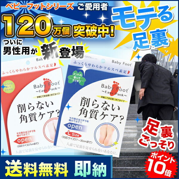 送料無料 削らない角質ケア ベビーフットイージーパックSP メンズ用 で 足裏ランラン 健やか足に[角質ケア フットケア かかとケア 足裏美人 角質とり ベイビーフット フッピーパック ダッピー つるりん娘 足裏らんらん より 角質除去 口コミ つるつる]