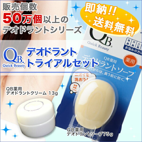 QB薬用デオドラントクリーム13g+ソープセット 医薬部外品【クイックビューティー】【QBクリーム AFクリーム 消臭クリーム わきが ワキガ 腋臭 制汗わきクリーム わきがクリーム アンダーアームクリーム ラヴィリン オドレミン】【送料無料】あす楽対応