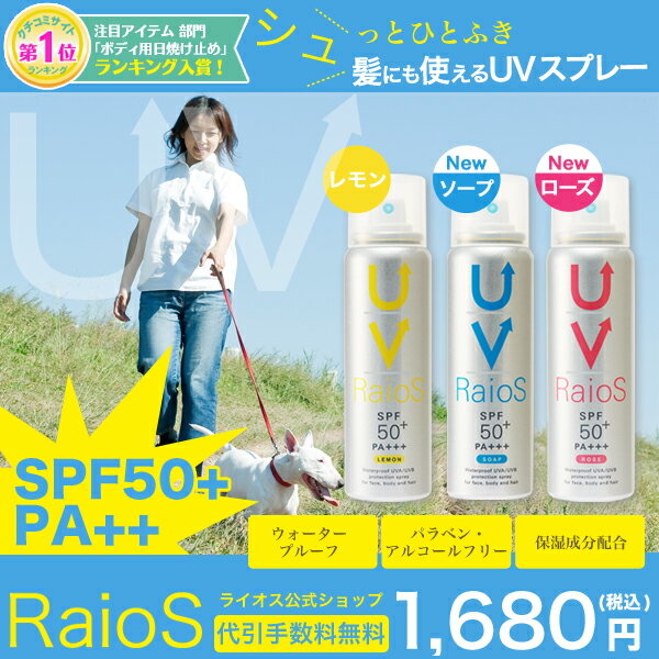 日焼け止め スプレー サンスクリーンスプレー 70g RAIOS ライオス SPF50+PA+++[2本以上購入で送料無料][日焼けどめ 紫外線 UV ケア リベルタ サンプロテクト ウォータープルーフ spf-30以上 日焼け シミ 口コミ クチコミ ランキング 犬 散歩]【あす楽対応】