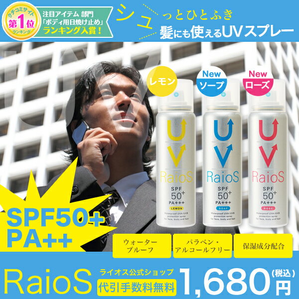 新作 サンプロテクト スプレーライオス 70g SPF50+ PA+++ 日焼け止めスプレー[2本以上購入で送料無料][UV 紫外線 UVケア日焼けケアUVプロテクト ウォータープルーフ無着色パラベンアルコールフリー髪 日焼け止め スプレー spf-30以上 ランキング おすすめ] 【HLS_DU】