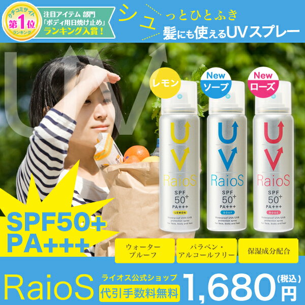 日焼け止め スプレー サンスクリーンスプレー 70g RAIOS ライオス SPF50+PA+++[2本以上購入で送料無料][日焼けどめ 紫外線 UV ケア リベルタ サンプロテクト ウォータープルーフ spf-30以上 日焼け シミ 口コミ クチコミ ランキング ショッピング]【あす楽対応】