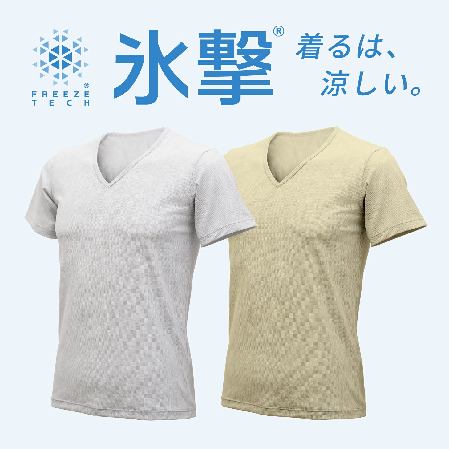 フリーズテック FREEZE TECH 冷感メッシュ 半袖Vネック Gray Beige LIDEF <strong>冷感シャツ</strong> 冷感ウエア 冷感 氷撃冷感プリント 消臭 猛暑対策 熱中症対策 スポーツ メッシュ FREEZETECH グレー ベージュ フリーズテック 贈り物 リベルタ ライフスタイルライン 猛暑対策展 revft