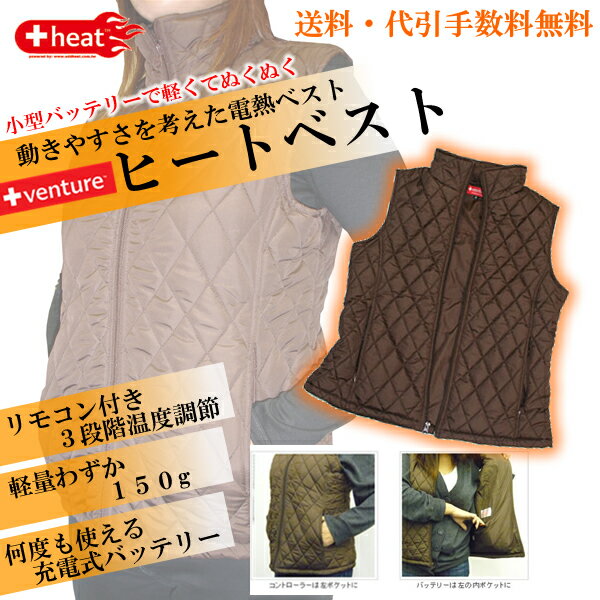 【即納 SALE 送料無料】ヒートベスト レディース ヒーテック HeatVest ベンチャー リベルタ[ヒーターベスト 小型充電バッテリー付 充電式ベスト 電熱ベスト 防寒着 あったかベスト 熱線ヒーター内蔵ベスト 発熱ヒーター内蔵ベスト 遠赤外線 防寒 グッズ】 【1202lfs-b】