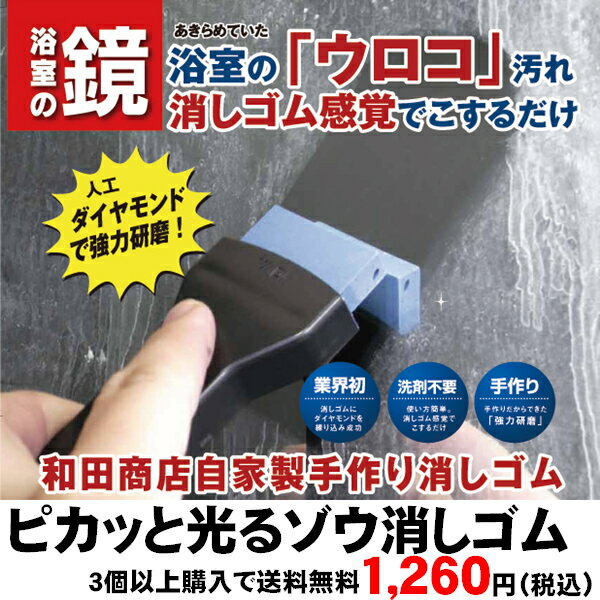 和田商店の ピカッと光るゾウ消しゴム バス 洗面の鏡 水あかを落とす研磨製品！[ダイヤモンド消しゴム] 【3個以上購入で送料無料】[水アカ・ウロコ取り 水垢落とし 水垢 みずあか ミズアカ][ピカッと光るゾウ消しゴム おはよう日本 まちかど情報室 ぶらり途中下車の旅]