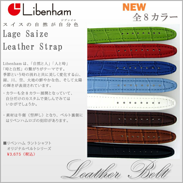 LIBENHAM リベンハム WATCH【送料・代引手数料無料】腕時計用オリジナルレザーベルト ラージサイズ 単品発売 【リベンハムレザーベルト】【Libenham Lether belt】【別売り】 【秋感謝祭-C】【cosme0710】