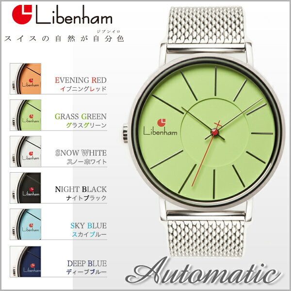 送料無料 LIBENHAM リベンハム ラントシャフト ミディアムモデル M メッシュベルト WATCH[Libenham MEDIUM MESH LH90032][腕時計 シンプル 自動巻き 手巻き アナログ表示 ステンレススチール][代引き手数料無料 雑誌掲載 デザインウォッチ][6カラーより選択]Mサイズ[リベンハム公式shop]TIMEGear掲載商品 正規1年保証