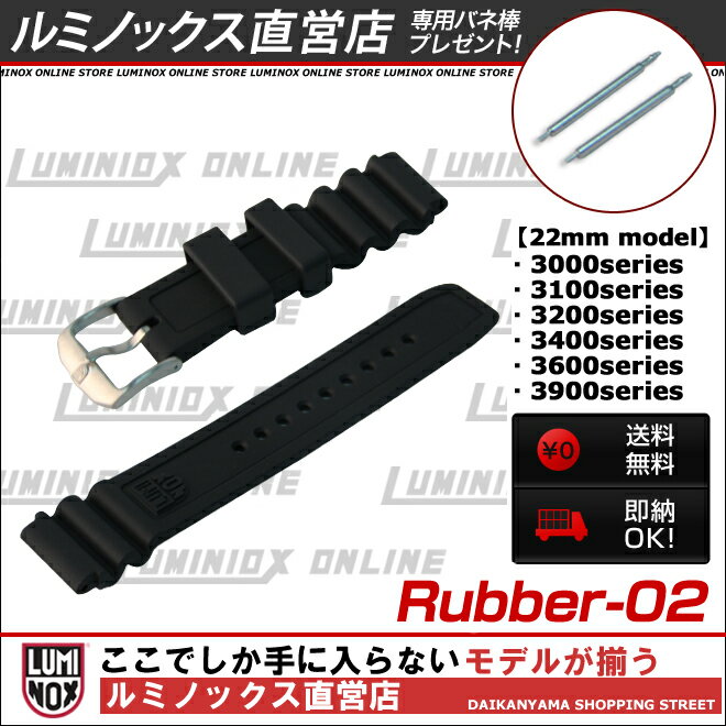 ルミノックス ベルト ストラップ 交換【送料無料】【バネ棒付き】LUMINOX STRAPS Rubber-02 ラバー02　ラバーベルト[ウレタンベルト][ルミノックス直営店]日本正規品T25[替えベルト]【cosme0710】