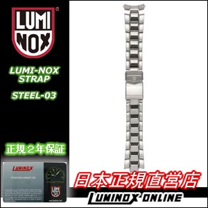 【送料無料】LUMINOX STRAPS steel-03　ステンレスベルト[ルミノックス直営店]日本正規品T2510P09Dec09