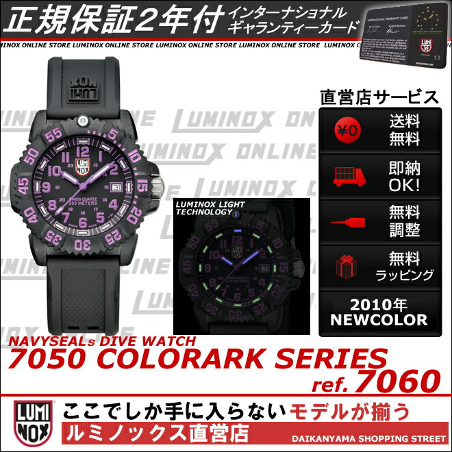 ルミノックス 7060パープル【日本正規保証2年付】 ネイビーシールズ 7050 カラーマークユニセックスシリーズ【COLOR MARK SERIES】[LUMINOX ONLINE ルミノックス][T25表記][メンズ腕時計 人気][正規品][送料無料][トリチウム][レディース][3051]