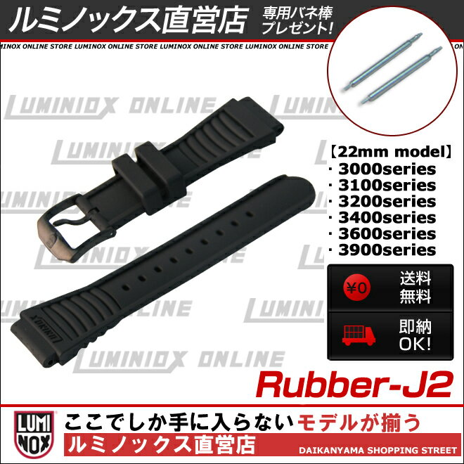 ルミノックス ベルト ストラップ 交換【送料無料】【即納】【バネ棒付き】LUMINOX STRAPS ラバーJ2[RUBBER-J2][JAPAN LIMITED][ルミノックス直営店]日本正規品 T25 J1[替えベルト][3000][3900][3400][3100][3200]【cosme0710】