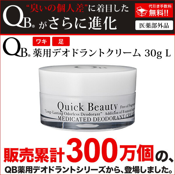 【訳あり 箱なしのため10％オフ】デオドラントクリーム QBL 30g qb薬用 デオドラントクリーム qbクリーム デオドラント クリーム デオドラントクリーム QB薬用 qb QBクリーム デオドラントクリーム ワキガ 体臭 わきが 足のにおい 予防 対策 腋臭 消臭クリーム