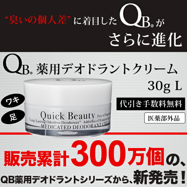 QB薬用デオドラントクリーム L 30g 2012年3月新発売！医薬部外品 クイックビューティー[ワキのニオイ デオドラント ワキガ対策 ニオイ対策 腋臭 対策 QBクリーム QBデオドラントクリーム afクリーム 消臭クリーム わきが ワキガ 制汗 脇クリーム ラヴィリン オドレミン]