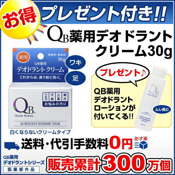 QB薬用デオドラントクリーム30g 『QB薬用消臭AFクリーム』が新しくなったQB薬用デオドラントクリーム 医薬部外品！白くならないクリアタイプ天然成分配合！[AFクリーム QBクリーム わきが 足臭 におい デオドラント][ラヴィリン オドレミン]あす楽対応全身の汗のニオイに使えるローション1本プレゼント！QB薬用 デオドラントクリーム 30g をお買上毎についてくる。