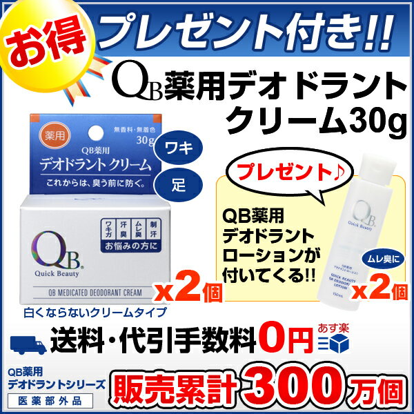 『QB薬用デオドラントクリーム30g プレゼント付』【送料無料】 医薬部外品 無香タイプ[QB公式ショップ直営店[QBクリームQBデオドラントクリームAFクリーム消臭クリームわきがワキガ腋臭制汗デオドラント アンダーアームクリームラヴィリンリフレアより]あす楽対応