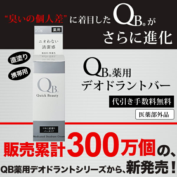 QB薬用デオドラントバー L 20g 医薬部外品　クイックビューティー 2012年3月新発売！[ワキのニオイ デオドラント ワキガ対策 ニオイ対策 腋臭 対策 QBクリーム QBデオドラントクリーム afクリーム 消臭クリーム わきが ワキガ 制汗 脇クリーム ラヴィリン オドレミン]