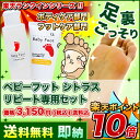 QBベビーフット（Baby Foot）シトラスリピート専用セット※ソックスカバー・靴下は付いていません　赤ちゃんみたいなツルスベ素足をキープ！[フットケア・かかと・角質 ランキング入賞]【送料無料_1211】10P10Jan25