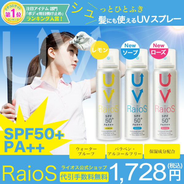 日焼け止め スプレー サンスクリーンスプレー ライオス RAIOS 70g SPF50+PA+++[ライオス公式SHOP][2本以上購入で送料無料][UVスプレー 日焼けどめ 紫外線 UV ケア リベルタ サンプロテクト ウォータープルーフ spf-30以上 日焼け シミ クチコミランキング通販]