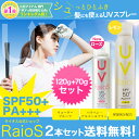 日焼け止めスプレー サンスクリーンスプレー RAIOS ライオス 120g+70gセット SPF50+PA+++[送料無料][日焼けどめ 紫外線 UV ケア サンプロテクト ウォータープルーフ spf-30以上 日焼け そばかす シミ 口コミ クチコミ 4月肌 ショップチャンネル 新発売 2010] 【HLS_DU】日焼け止めスプレーが大好評!大容量120g+70gセット★髪にも使えるスプレータイプの日焼け止め