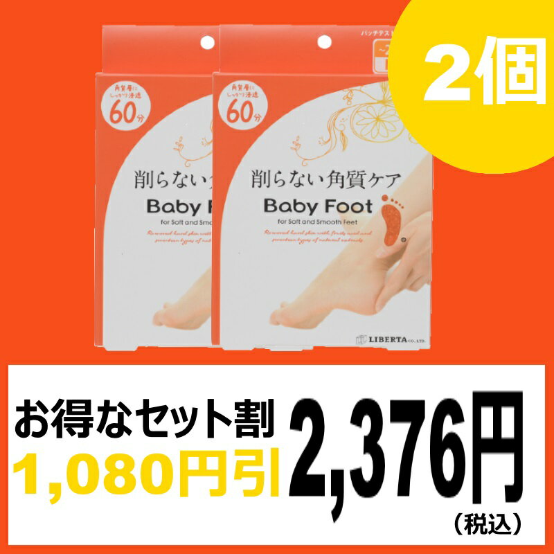 ベビーフット イージーパック 60分 かかと角質 角質 角質ケア 角質除去 フットケア 6…...:daikanyama-st:10005670