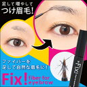 Fix! Fiber for eyebrow 短いまゆ 部分ぬけまゆ 薄まゆ 眉毛 まゆ毛 マロ眉 まゆ毛専用 リベルタ