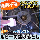 お願い！ランキングで紹介♪フライパンやコンロのコゲを落とすアイデア製品!すっきり落とします!和田商店 ピカッと光るゾウ消しゴム ルビーのコゲ落とし コゲを落とす研磨製品[ルビー消しゴム][こげ コゲ 焦げ こげ落とし][ぞう消しゴム ぞうけしごむ ゾウけしごむ ゾウケシゴム お願い!ランキング 坂上忍][裏代官山市場]