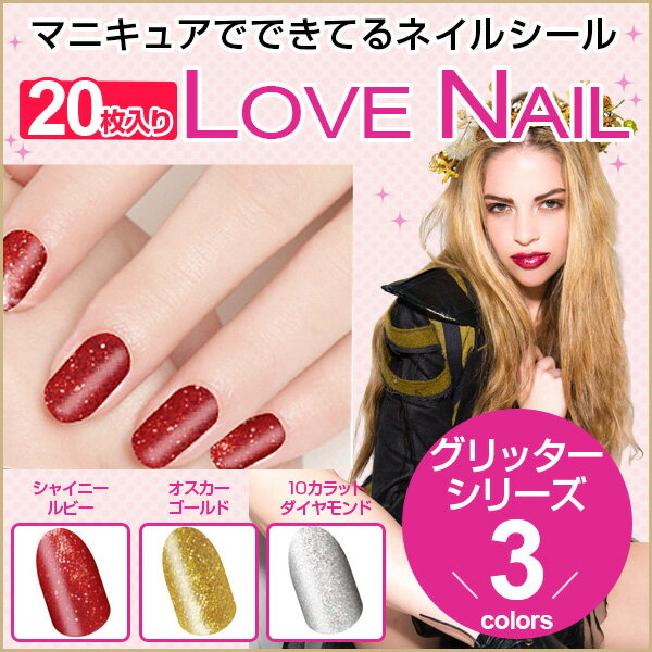 58%OFF！LOVE NAIL ラブネイル 20枚入り デザインシリーズ[ネイルシール マニキュア ネイルシート 簡単 ジェルネイルが面倒臭い人 忙しくてネイルサロンにいけない人向け インココではなく]