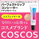 COSCOS コスプレ用 コンシーラー リップコンシーラー 化粧品 メイク コスプレ コスプレイヤー COSCOS コスコス こすこす パーフェクトリップコンシーラー