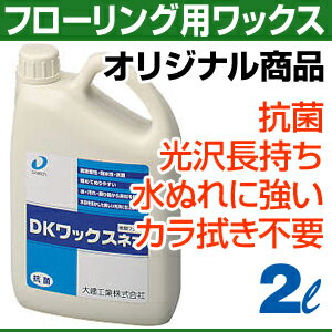 大建工業のフロアに最適！他の木質床材にもおすすめ！！【DKワックスネオ】【大建工業　ダイケンウェブショップ】抗菌タイプ、水性の大建工業純正フローリング用ワックス