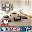 【サマーセール15%OFF】【楽天リフォーム認定商品】【畳】【畳新調・畳替え】【畳交換】 6帖 清流14 灰桜色◆縁付き 色褪せにくく丈夫で長持ち!畳ならダイケンの「健やかおもて」【RCP】