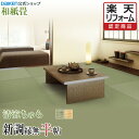 【12%OFFセール中!】【畳】【畳新調・畳替え】【畳交換】【和紙畳】 半帖 清流ちゅらシリーズ◆縁無し半畳 色褪せにくく丈夫で長持ち!畳ならダイケンの「健やかおもて」【RCP】