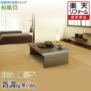 【楽天リフォーム認定商品】【畳】【畳新調・畳替え】【畳交換】【和紙畳】 6帖 綾波シリーズ◆縁無し半畳 色褪せにくく丈夫で長持ち!畳ならダイケンの「健やかおもて」【RCP】