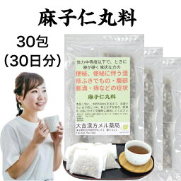 【薬局製剤】 麻子仁丸料 ましにんがんりょう 17g×30包 漢方薬 便秘 漢方 お茶 便秘に伴う湿疹その他の症状 腹部膨満感 痔 痔の薬 お通じ のぼせ 湿疹 皮膚炎 ふきでもの ニキビ 内服 薬 食欲不振 煎じ薬 ティーバッグ ティーパック 生薬 飲み物 <strong>飲み薬</strong> 漢方茶 手作り