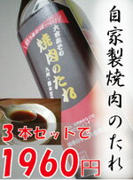 焼肉のたれ3本セット【大吉だれ】 310ml　大吉みそを使用し甘口に仕上げました◆この季節バーベキューにいかがですか？？【お中元・サマーギフト】大吉みそをベースにした自家製の甘めのタレです。焼肉、野菜炒め、豚丼など料理に幅広く使える万能ダレとなっています。職人こだわりの一品です。