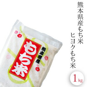 送料無料 新米 もち米 1k 九州 熊本県産 ヒヨクもち米 28年産 ひよくもち 少量 餅…...:daikichimiso:10000058