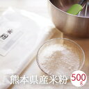 米粉 500g 料理用 パン用 菓子用 製菓用 米の粉 熊本...